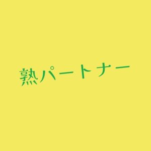 旧アイコン 熟パートナー