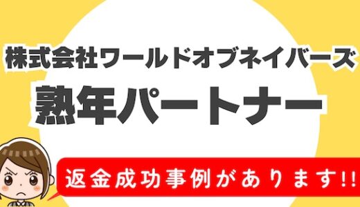 「熟年パートナー」サクラアプリなら返金請求可能｜マッチング詐欺被害対処法まとめ