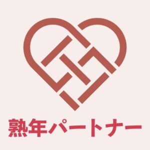 熟年パートナー旧アプリアイコン