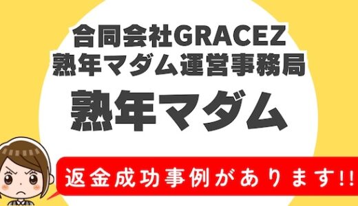「熟年マダム」サクラアプリなら返金請求可能｜マッチング詐欺被害対処法まとめ