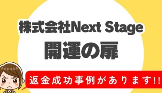 占い詐欺サイト疑惑の「開運の扉」の調査結果と返金方法まとめ
