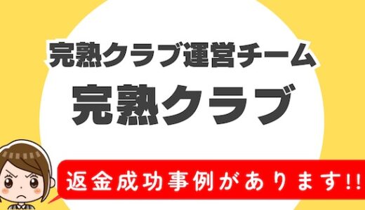 「完熟クラブ」サクラアプリなら返金請求可能｜マッチング詐欺被害対処法まとめ