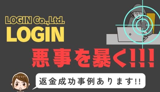 出会い系詐欺疑惑の「LOGIN」の調査結果と返金方法まとめ