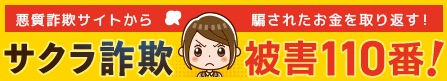 サクラ詐欺被害110番