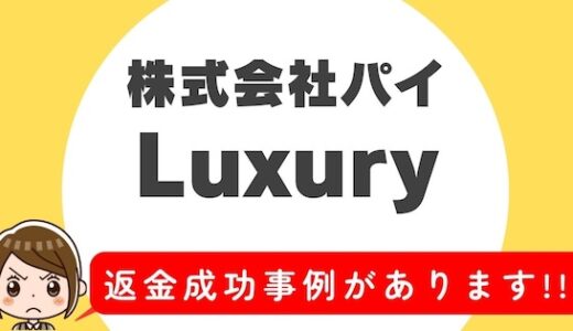 「Luxury(ラグジュアリー)」サクラアプリなら返金請求可能｜マッチング詐欺被害対処法まとめ