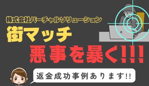 出会い系詐欺疑惑の「街マッチ」の調査結果と返金方法まとめ
