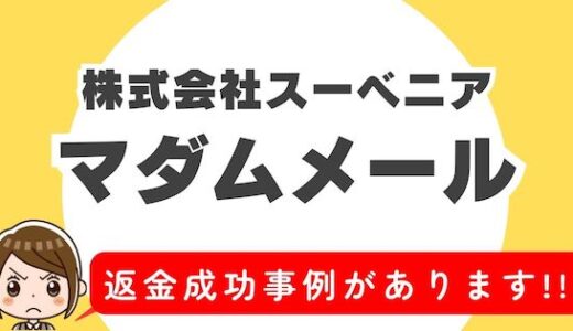 「マダムメール」サクラアプリなら返金請求可能｜マッチング詐欺被害対処法まとめ