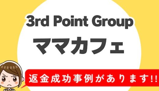 「ママカフェ」サクラアプリなら返金請求可能｜マッチング詐欺被害対処法まとめ
