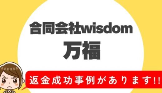 占い詐欺サイト疑惑の「万福」の調査結果と返金方法まとめ