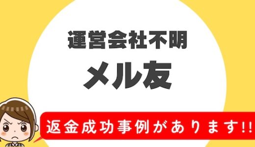 「メル友」サクラアプリなら返金請求可能｜マッチング詐欺被害対処法まとめ