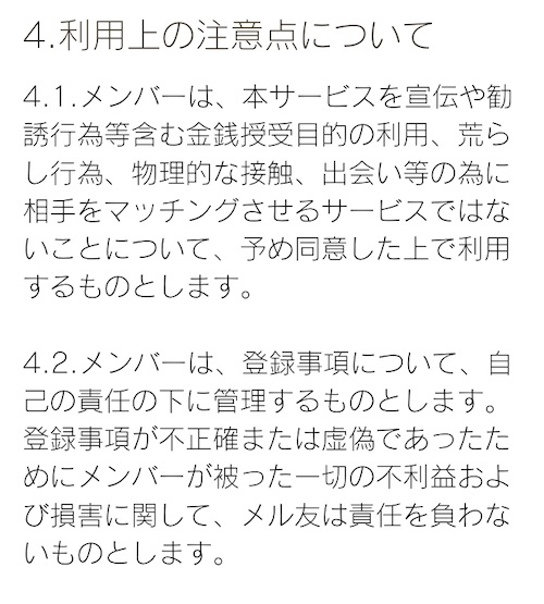 メル友利用規約