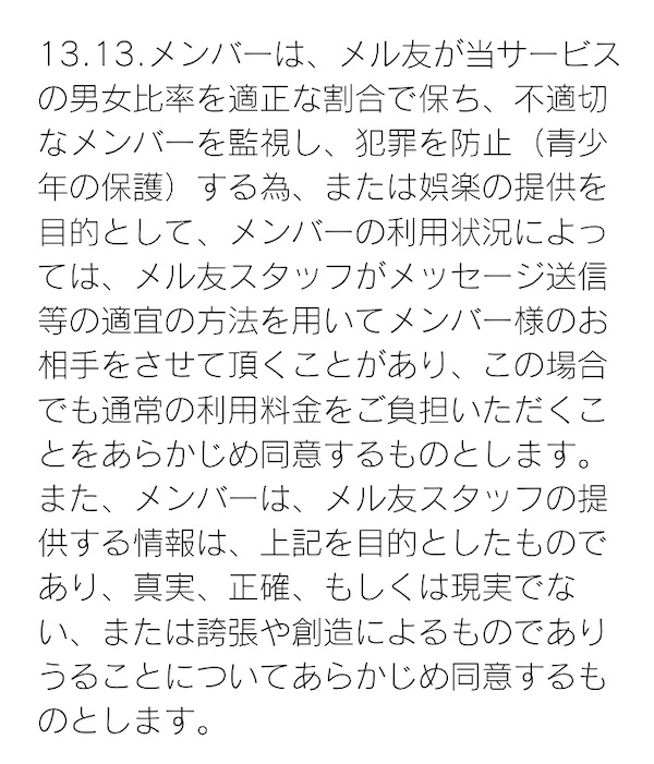 メル友利用規約