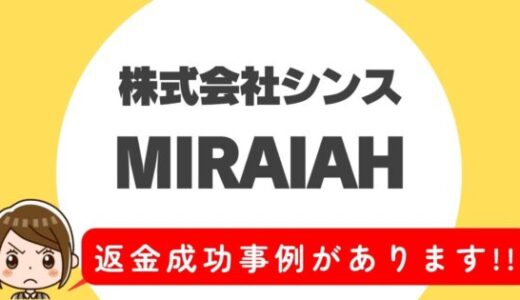 占い詐欺サイト疑惑の「MIRAIAH」の調査結果と返金方法まとめ