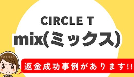 「mix(ミックス)」サクラアプリなら返金請求可能｜マッチング詐欺被害対処法まとめ