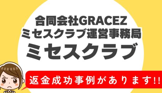 「ミセスクラブ」サクラアプリなら返金請求可能｜マッチング詐欺被害対処法まとめ