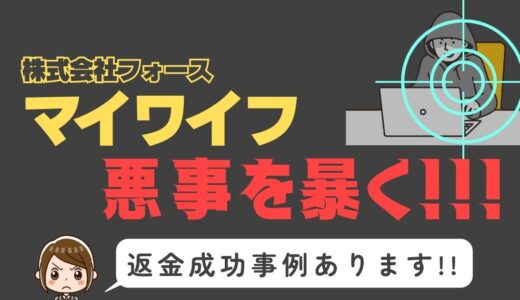 出会い系詐欺疑惑の「マイワイフ」の調査結果と返金方法まとめ
