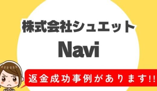 占い詐欺サイト疑惑の「Navi」の調査結果と返金方法まとめ