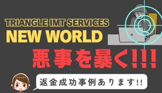 出会い系詐欺疑惑の「NEW WORLD」の調査結果と返金方法まとめ
