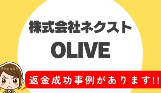 占い詐欺サイト疑惑の「OLIVE」の調査結果と返金方法まとめ