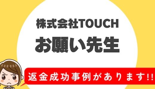 「お願い先生」サクラアプリなら返金請求可能｜マッチング詐欺被害対処法まとめ