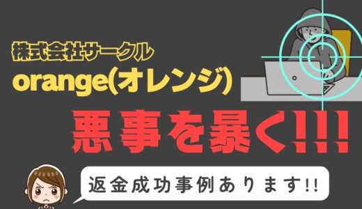 出会い系詐欺疑惑の「orange」の調査結果と返金方法まとめ