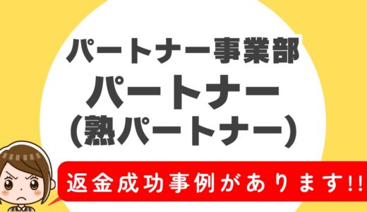 「パートナー！(熟パートナー)」サクラアプリなら返金請求可能｜マッチング詐欺被害対処法まとめ
