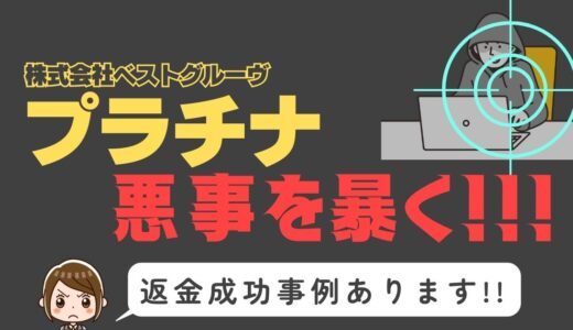 出会い系詐欺疑惑の「プラチナ」の調査結果と返金方法まとめ