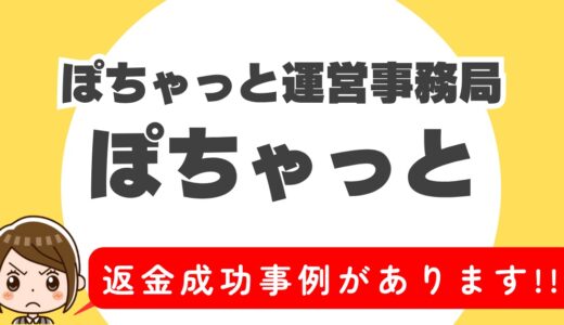 「ぽちゃっと」サクラアプリなら返金請求可能｜マッチング詐欺被害対処法まとめ