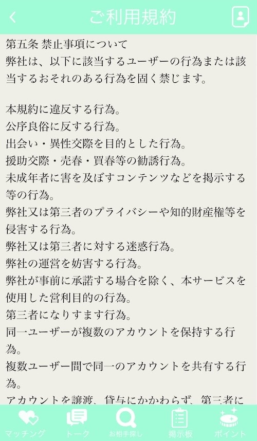 ぽちゃっと利用規約