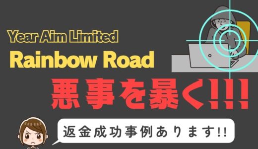出会い系詐欺疑惑の「Rainbow Road」の調査結果と返金方法まとめ