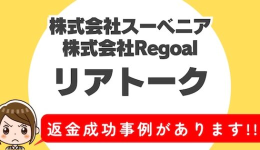 「リアトーク」サクラアプリなら返金請求可能｜マッチング詐欺被害対処法まとめ