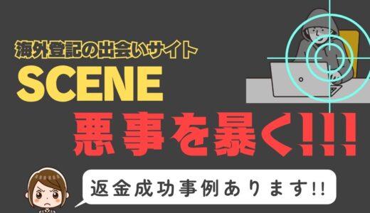 出会い系詐欺疑惑の「SCENE」の調査結果と返金方法まとめ