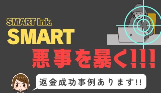 出会い系詐欺疑惑の「SMART」の調査結果と返金方法まとめ