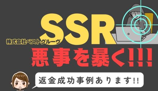 出会い系詐欺疑惑の「SSR」の調査結果と返金方法まとめ