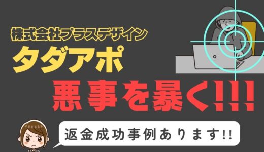 出会い系詐欺疑惑の「タダアポ」の調査結果と返金方法まとめ