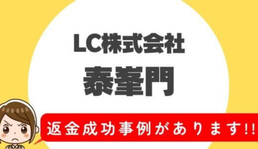 占い詐欺サイト疑惑の「泰峯門」の調査結果と返金方法まとめ
