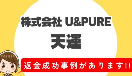占い詐欺サイト疑惑の「天運」の調査結果と返金方法まとめ