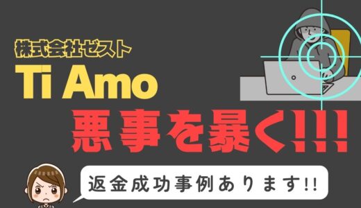 出会い系詐欺疑惑の「Ti Amo」の調査結果と返金方法まとめ