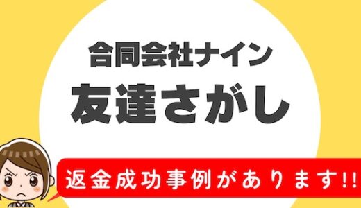 「友達さがし」サクラアプリなら返金請求可能｜マッチング詐欺被害対処法まとめ