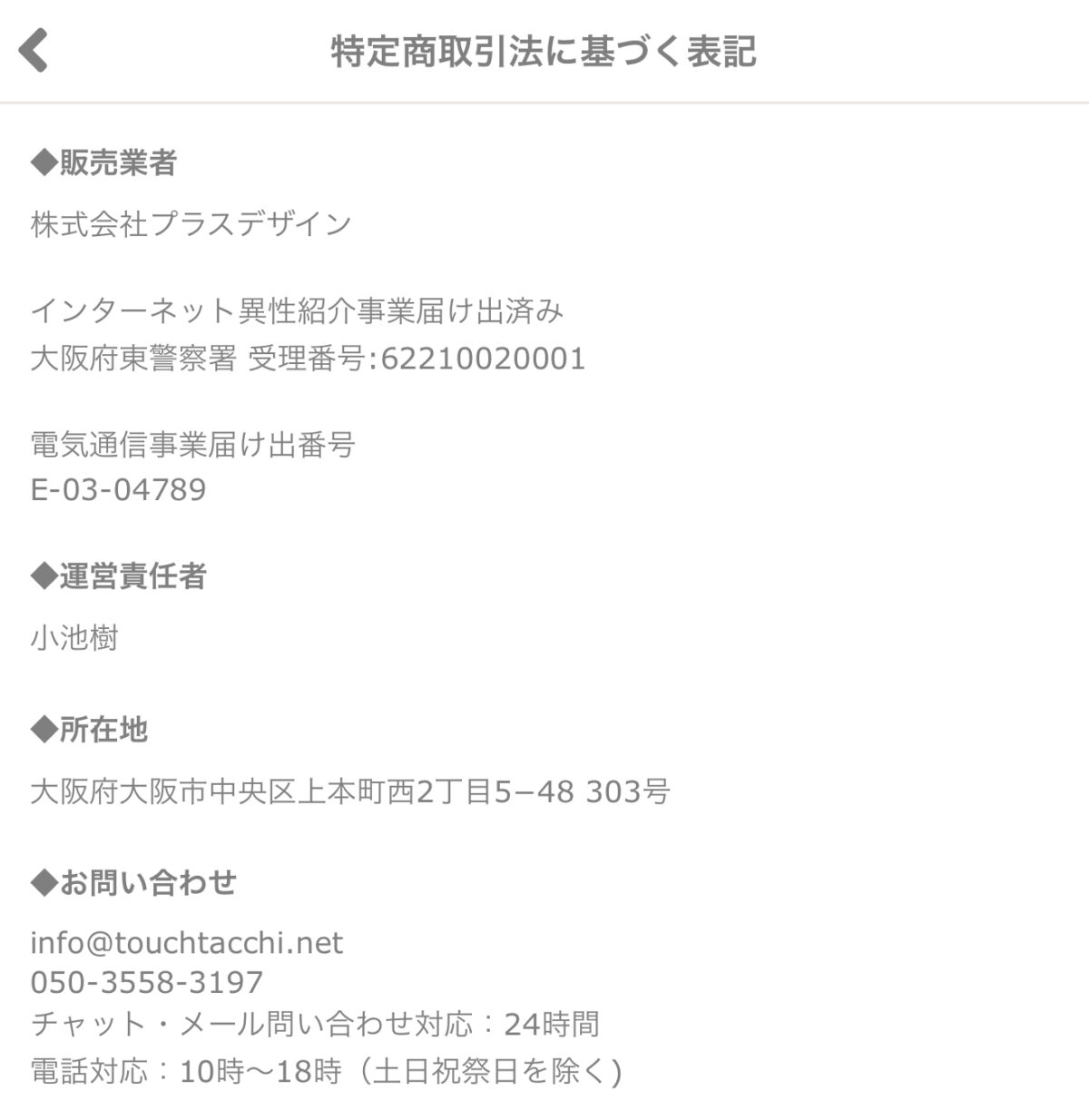 特定商取引法に基づく表記