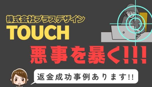 出会い系詐欺疑惑の「TOUCH」の調査結果と返金方法まとめ