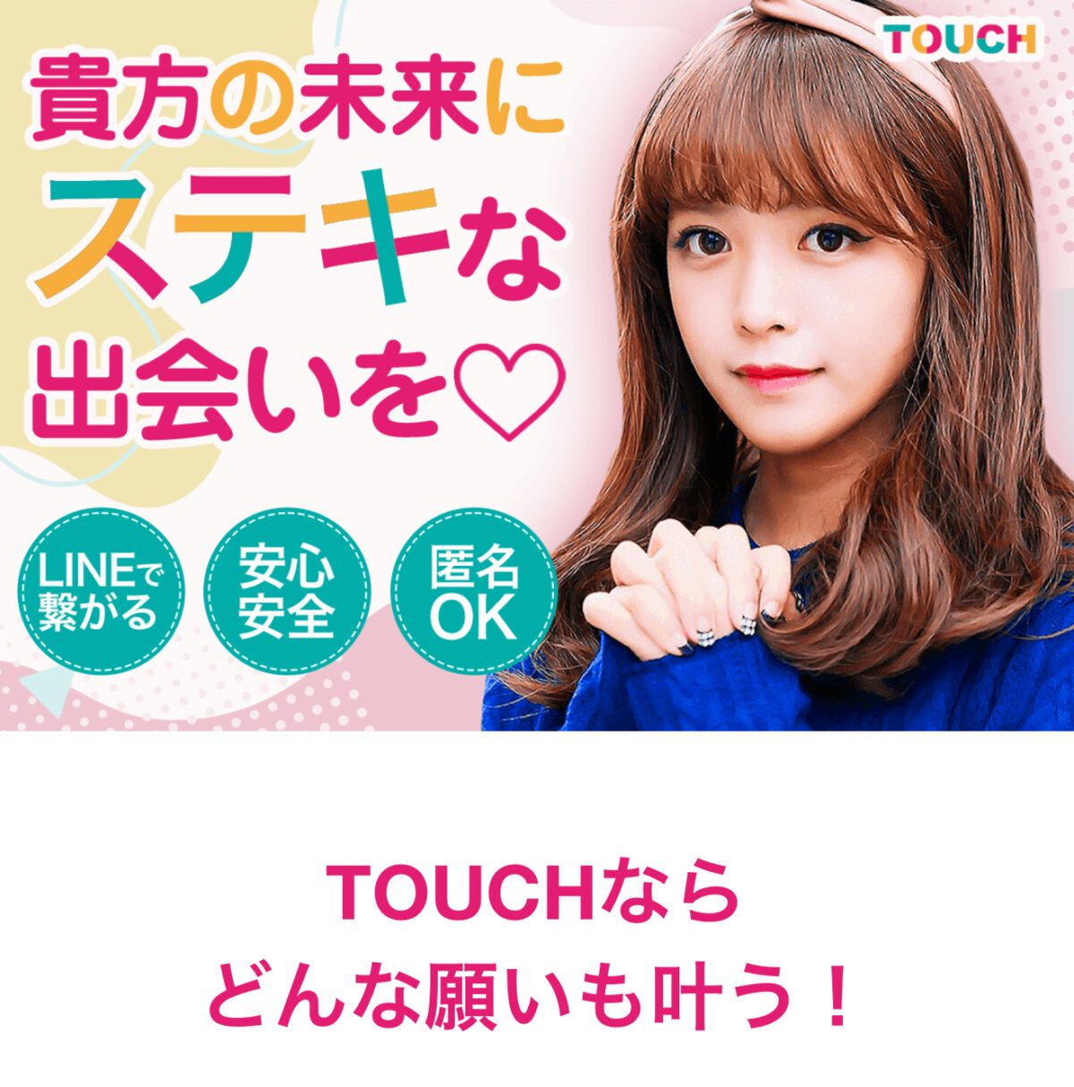 touchのトップ画像