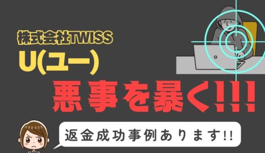 出会い系詐欺疑惑の「U」の調査結果と返金方法まとめ