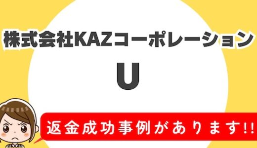 「U」サクラアプリなら返金請求可能｜マッチング詐欺被害対処法まとめ
