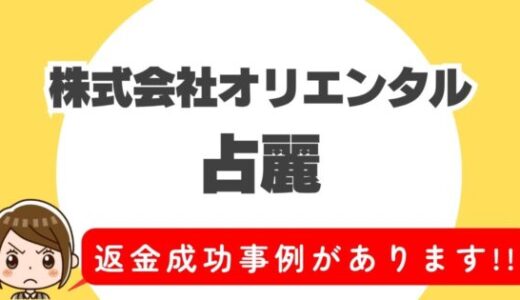 占い詐欺サイト疑惑の「占麗」の調査結果と返金方法まとめ