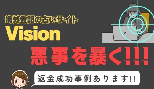出会い系詐欺疑惑の「Vision」の調査結果と返金方法まとめ