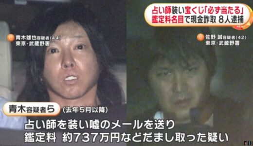 偽の占い詐欺で逮捕者！「きょうは必ず当たります」で計5000万円現金詐取の容疑で青木雄也容疑者(44)佐野誠(42)ら8人逮捕