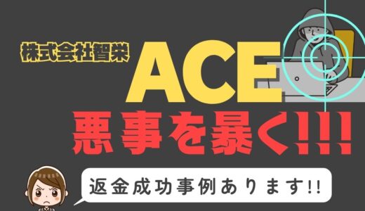 出会い系詐欺疑惑の「ACE」の調査結果と返金方法まとめ