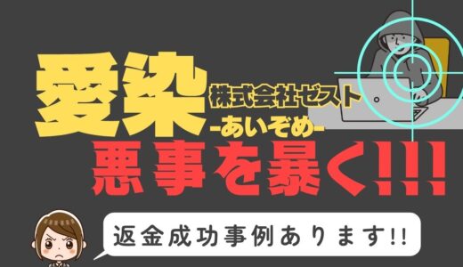 出会い系詐欺疑惑の「愛染」の調査結果と返金方法まとめ