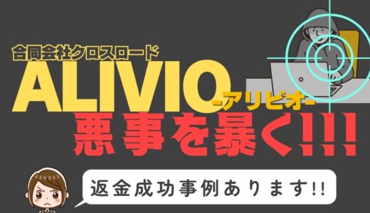 出会い系詐欺疑惑の「ALIVIO」の調査結果と返金方法まとめ